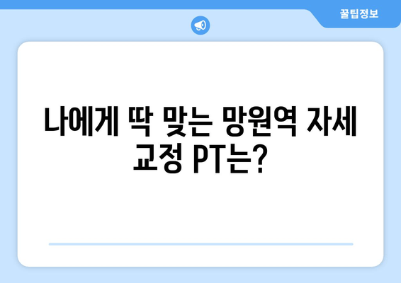 망원역 헬스장 자세 교정 PT 수업| 나에게 딱 맞는 전문가를 찾는 방법 | 망원, 자세 교정, PT, 헬스, 운동, 추천