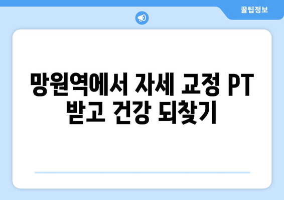 망원역 헬스장 자세 교정 PT 수업| 나에게 딱 맞는 전문가를 찾는 방법 | 망원, 자세 교정, PT, 헬스, 운동, 추천