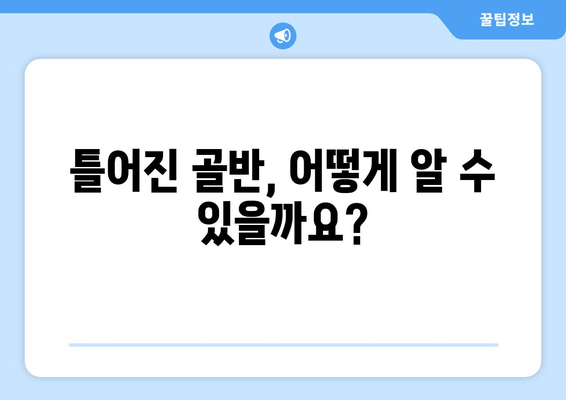 틀어진 골반 교정| 증상과 효과적인 자세 개선 가이드 | 골반 통증, 자세 교정 운동, 골반 불균형 해결