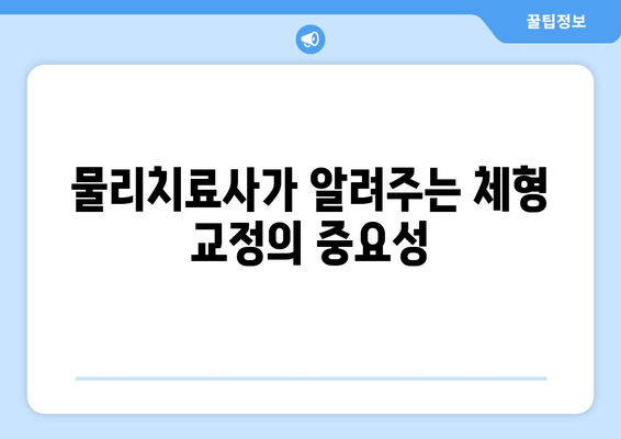 목동 성장 클리닉| 물리치료사가 알려주는 바른 자세 체형 교정 | 성장판, 자세 교정, 목동, 클리닉, 체형 관리