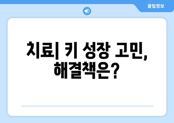 성장장애, 원인별 맞춤 치료법 알아보기 | 성장판, 호르몬, 유전, 영양, 치료