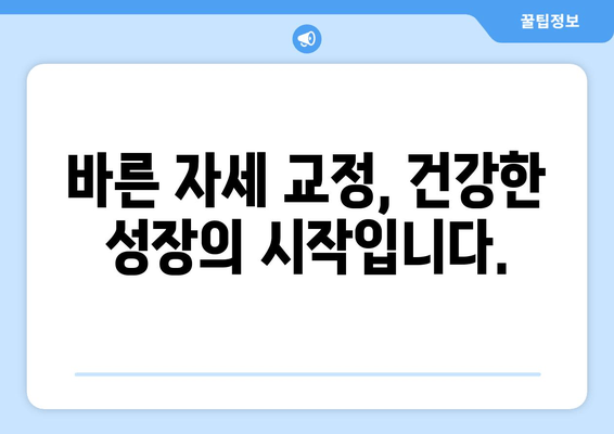 수성구 어린이 키성장 & 자세 교정, 키네스와 함께 해결하세요! | 키성장 운동, 자세 교정, 성장판 자극, 키네스 수성구 센터