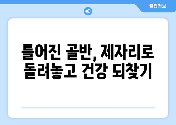 골반 도수치료 효과| 틀어진 자세 교정 & 건강한 몸매 만들기 | 자세 교정, 통증 완화, 체형 개선