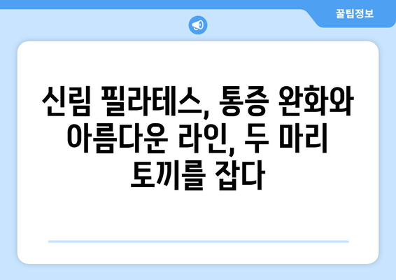 신림 자세 교정 필라테스 후기|  내 몸을 바로잡은 솔직 후기 | 신림 필라테스, 자세 교정, 통증 완화, 체형 개선