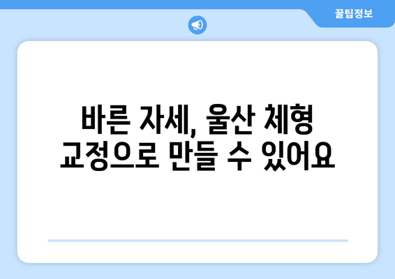 울산 체형 교정으로 바른 자세 되찾기| 전문가 추천 & 비용 가이드 | 체형 불균형, 자세 교정, 울산 척추 교정, 울산 체형 관리