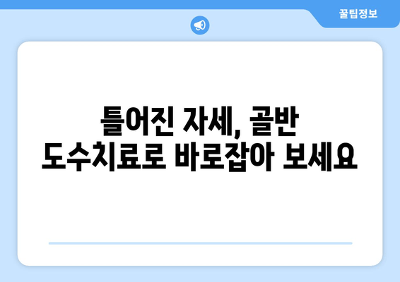 틀어진 자세, 골반 도수치료로 바로잡기| 효과적인 교정 방법 | 자세 교정, 골반 불균형, 통증 완화