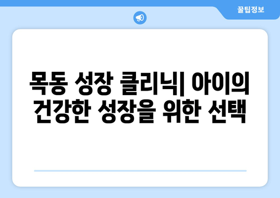 목동 성장 클리닉| 아이의 바른 자세와 건강한 성장을 위한 해답 | 자세 교정, 키 성장, 성장판 검사, 성장클리닉