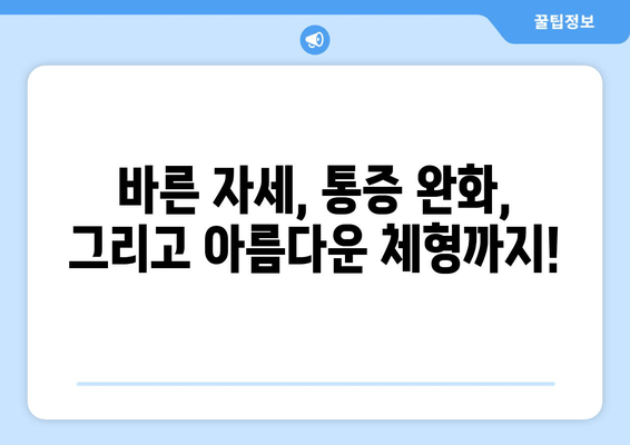 분당 자세 교정 전문 원| 신체 불균형 해소, 당신의 균형을 되찾으세요 | 자세 교정, 통증 완화, 체형 관리, 분당 척추 교정