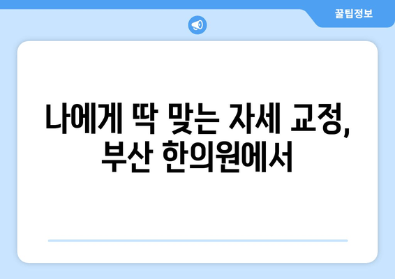 부산 한의원 자세 교정| 당신의 척추 건강을 위한 맞춤 치료법 | 자세 교정, 척추 건강, 한의학, 추나요법, 부산