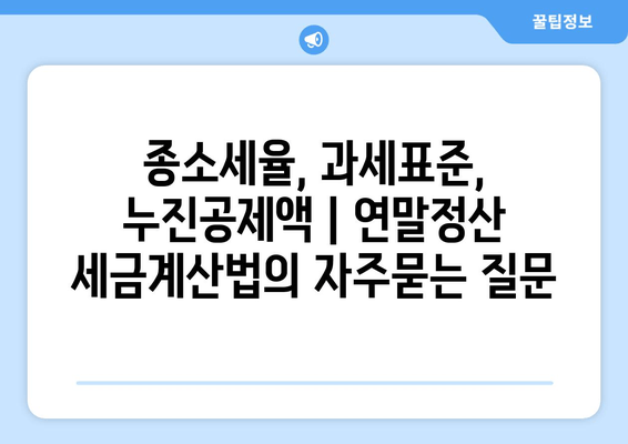 종소세율, 과세표준, 누진공제액 | 연말정산 세금계산법