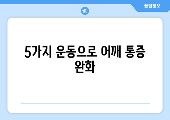 라운드 숄더 교정 운동 | 어깨 통증 완화와 안정화를 위한 효과적인 자세 5가지