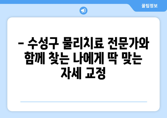 대구 수성구 자세교정, 물리치료사가 알려주는 바른 체형 교정 | 체형 불균형, 통증 완화, 자세 개선