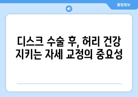 디스크 수술 후 꼭 알아야 할 허리 건강 지키는 자세 교정법 | 허리 통증, 자세 개선, 재활