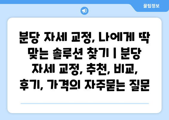 분당 자세 교정, 나에게 딱 맞는 솔루션 찾기 | 분당 자세 교정, 추천, 비교, 후기, 가격