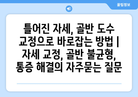 틀어진 자세, 골반 도수 교정으로 바로잡는 방법 | 자세 교정, 골반 불균형, 통증 해결