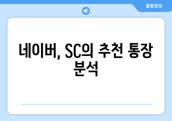 네이버, SC의 추천 통장 분석