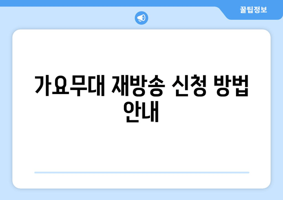 가요무대 재방송 신청 방법 안내