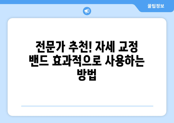 자세 교정 밴드, 허리 통증과 근육 통증 완화에 효과적일까요? | 자세 교정, 통증 완화, 효능, 부작용, 추천