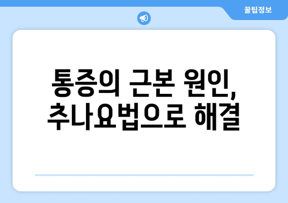부산 추나요법으로 척추와 자세 교정 전문! | 추나, 척추 교정, 자세 개선, 통증 완화, 부산 추나