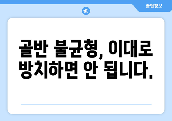 틀어진 골반, 교정하고 싶다면? 증상부터 도움되는 자세까지 | 골반 교정 운동, 골반 통증 완화, 골반 불균형