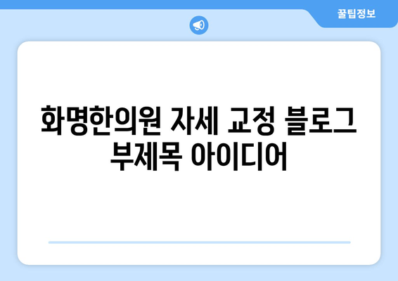 화명한의원 자세 교정| 건강한 신체를 위한 맞춤 치료 | 자세 불균형, 통증 해소, 체형 개선, 추나요법