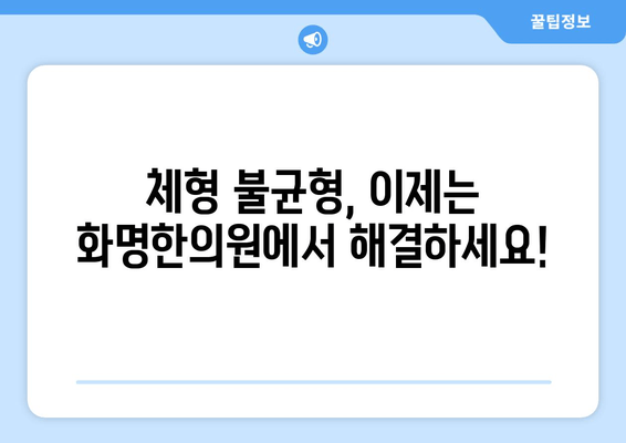 대전 화명한의원| 자세 교정으로 건강한 몸매를 되찾는 전문 치료 | 바른 자세, 통증 해소, 체형 개선