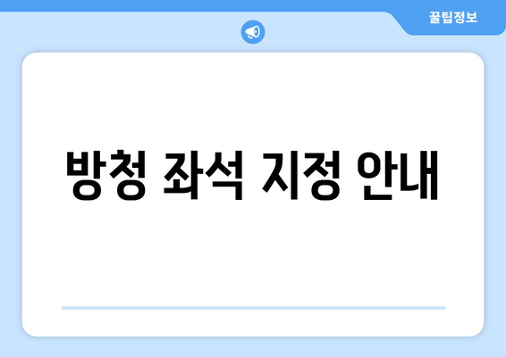 방청 좌석 지정 안내