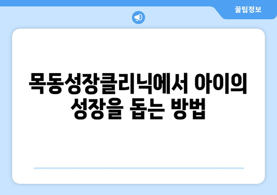 목동성장클리닉| 아이의 바른 성장, 자세 교정과 키 증진 | 목동, 성장판, 어린이, 키 크는 방법, 자세 교정, 성장 클리닉