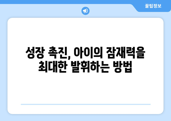 소아청소년 성장장애, 맞춤 치료로 건강한 성장 도모하기 | 성장판, 성장호르몬, 성장판 검사, 키 성장, 성장 촉진, 성장 관리