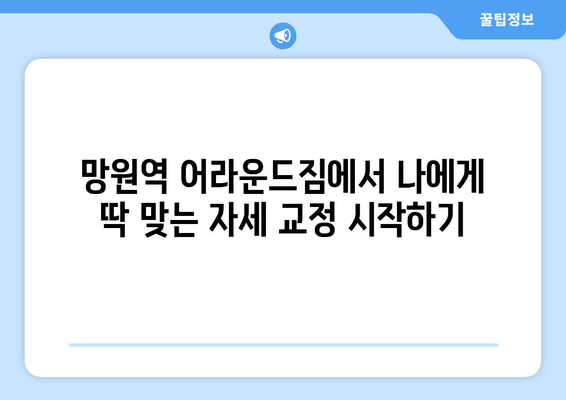 망원역 어라운드짐 PT 수업| 기본 자세교정 완벽 가이드 | 자세 교정, PT, 망원역, 어라운드짐