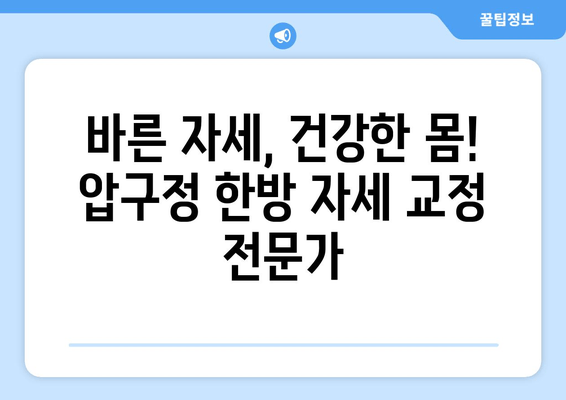 압구정 통증 & 자세 교정 한방에 해결| 믿을 수 있는 전문 클리닉 3곳 | 압구정, 통증 치료, 자세 교정, 한방, 추천