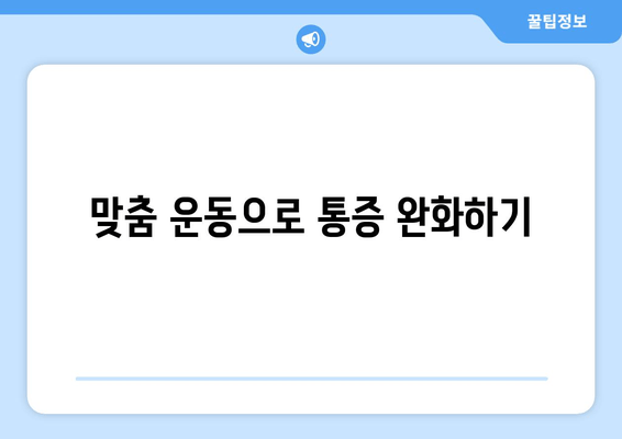 자세 교정으로 몸 상태 바로잡기| 통증 완화 및 건강 개선을 위한 맞춤 가이드 | 자세 교정, 통증 완화, 건강 개선, 운동, 스트레칭