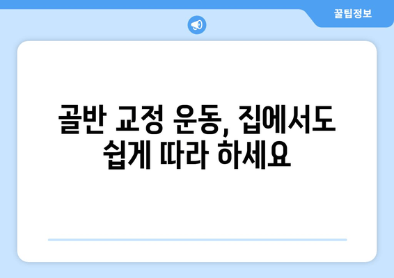 틀어진 골반 교정, 증상과 도움이 되는 자세| 통증 완화를 위한 5가지 운동 | 골반 교정 운동, 골반 통증, 자세 교정, 통증 완화