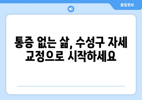 대구 수성구 자세 교정, 물리치료사가 추천하는 곳 | 바른 자세, 건강한 척추, 전문 치료