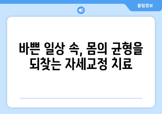 명륜역 야간진료 한의원| 편리하게 몸균형을 개선하는 자세교정 치료 | 자세교정, 척추, 목디스크, 허리통증, 야간진료, 명륜역