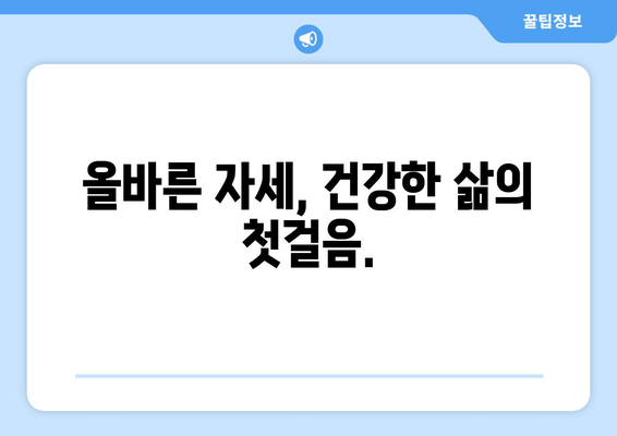 광주 자세 교정 & 체형 교정| 의료적 도움의 중요성과 효과적인 방법 | 자세 개선, 통증 완화, 체형 불균형, 전문의