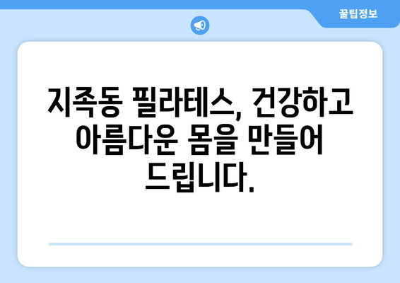 지족동 필라테스, 굳어버린 자세 교정하고 유연한 몸으로 건강 되찾기 | 자세 교정, 통증 완화, 필라테스 추천