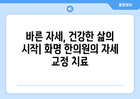 화명 한의원의 자세 교정 치료| 당신의 바른 자세를 찾아드립니다 | 자세 교정, 통증 완화, 한방 치료, 화명동 한의원