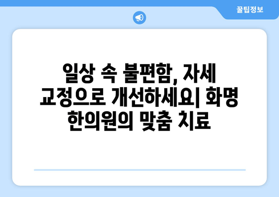 화명 한의원의 자세 교정 치료| 당신의 바른 자세를 찾아드립니다 | 자세 교정, 통증 완화, 한방 치료, 화명동 한의원