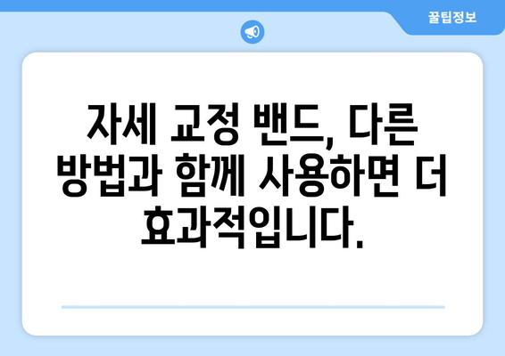 자세 교정 밴드, 이상 자세 개선에 효과적인가요? | 자세 교정, 허리 통증 완화, 효과적인 사용법