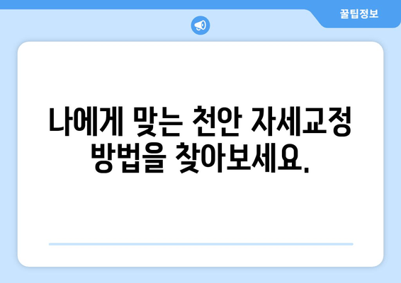 천안 자세교정으로 굳어진 자세, 이제는 바로잡아 보세요! |  척추측만증, 거북목, 라운드숄더, 통증 완화