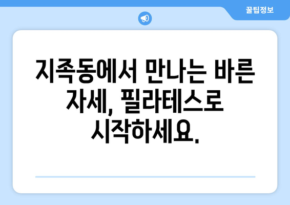 지족동 필라테스, 굳어진 자세 교정 필라테스 솔루션 | 자세 개선, 통증 완화, 체형 교정, 전문 강사진