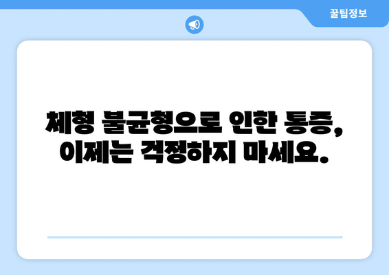 울산 체형 교정| 올바른 자세로 건강을 되찾는 방법 | 체형 불균형, 통증 완화, 자세 개선, 울산 체형 교정 전문