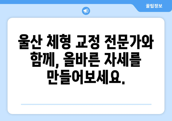 울산 체형 교정| 올바른 자세로 건강을 되찾는 방법 | 체형 불균형, 통증 완화, 자세 개선, 울산 체형 교정 전문