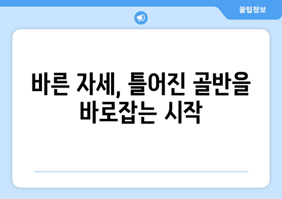 틀어진 골반, 교정 증상과 바른 자세 찾기 | 골반 불균형, 통증 완화, 자가 교정 운동