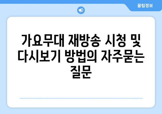 가요무대 재방송 시청 및 다시보기 방법