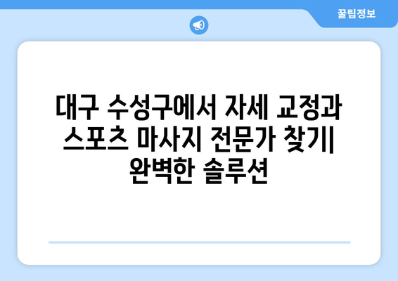 대구 수성구 자세 교정과 스포츠 마사지 전문가 찾기| 추천 목록 및 정보 | 자세 교정, 통증 완화, 스포츠 마사지, 대구 수성구