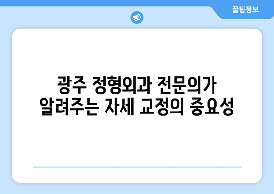 광주 정형외과, 자세 교정으로 건강 되찾기 | 자세 개선, 통증 완화, 전문의 추천