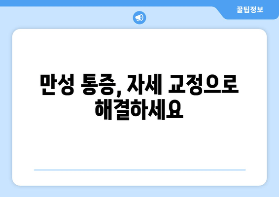 광주 정형외과, 자세 교정으로 건강 되찾기 | 자세 개선, 통증 완화, 전문의 추천