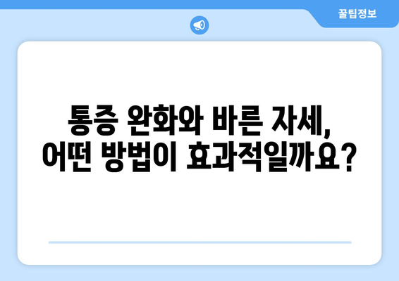 자세 교정, 어디서 시작해야 할까요? 도수치료 vs 교정센터 vs 홈케어 비교분석 | 자세 교정, 바른 자세, 통증 완화, 추천